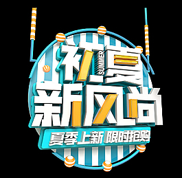 夏季上新藝術字