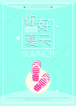 你好夏天唯美清心簡(jiǎn)約海報(bào)