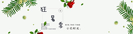 狂暑季