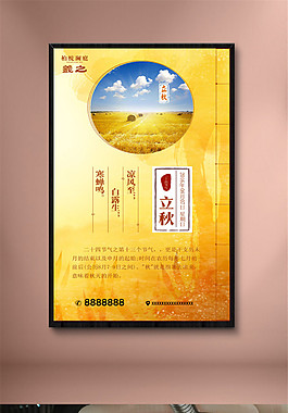 農歷立秋24節氣