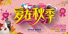 爱在秋季促销海报