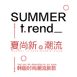 夏尚新潮流字體排版