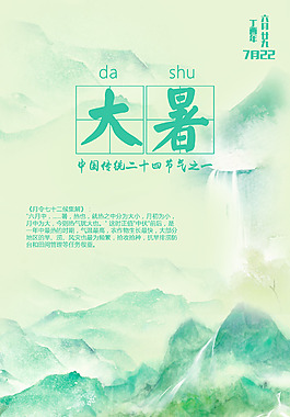 大暑二十四節氣海報