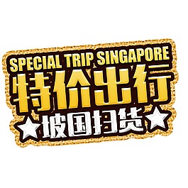 特價促銷字體元素