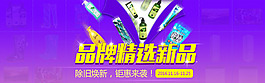 品牌精選新品海報(bào)