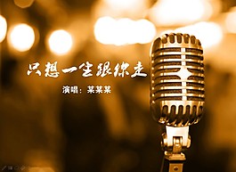 只想一生跟你走演唱背景