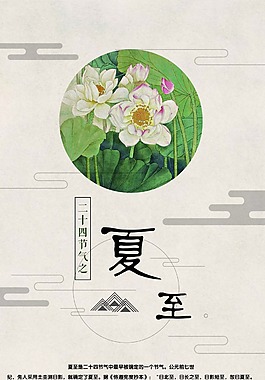 二十四節(jié)氣之夏至海報(bào)