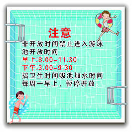 泳池時(shí)間表