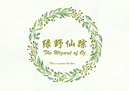 綠野仙蹤