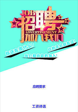 加入我們招聘展架