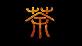 茶子火焰書寫2
