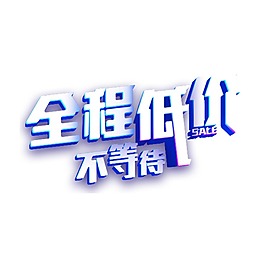 藍色邊框全程低價字體