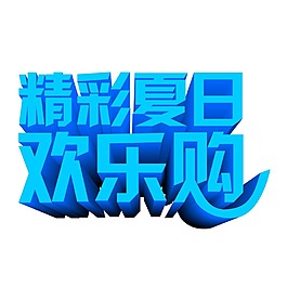 精彩夏日歡樂購藝術字體png元素