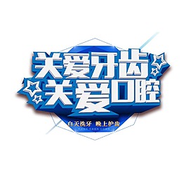 關(guān)愛牙齒關(guān)愛健康藝術(shù)字體png元素
