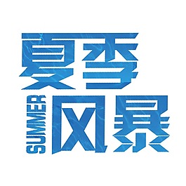 夏季風(fēng)暴藝術(shù)字體png元素