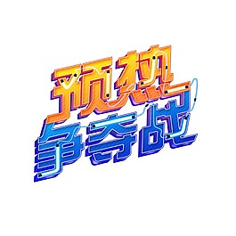 120预热争夺战艺术字体png元素