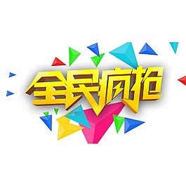 全民瘋搶藝術字體png元素