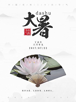 二十四節(jié)氣大暑海報