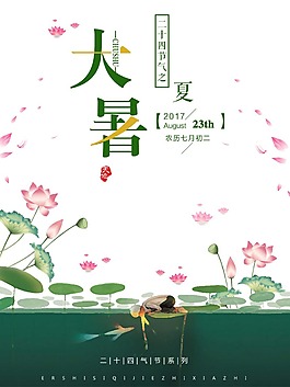大暑二十四節氣海報