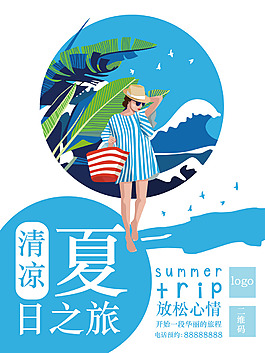 夏日之旅旅游促销宣传海报