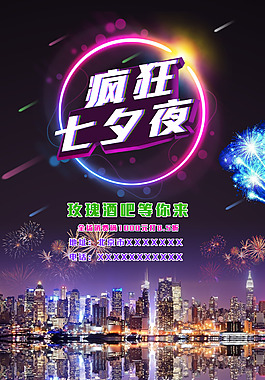 七夕酒吧海報(bào)