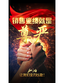 團(tuán)隊(duì)激勵商業(yè)海報