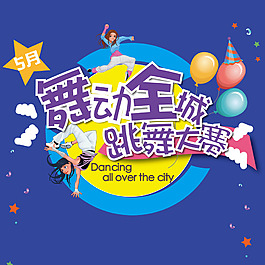 跳舞機大賽展板