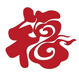 手繪紅色福字元素
