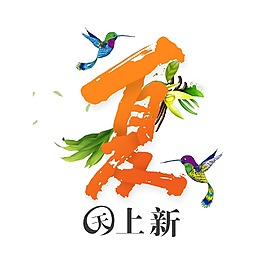 手繪桔色夏字元素