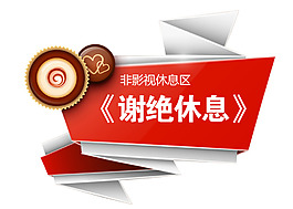 几何菱形茶歇元素