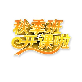 秋季班開課啦藝術字體png元素