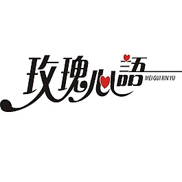 玫瑰心語藝術字體png元素
