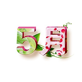 五月藝術(shù)字體png元素