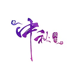 中秋藝術(shù)字體png元素