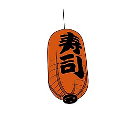 壽司燈籠png元素