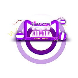 天貓雙十一圖案png元素
