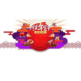 阿里年貨節(jié)png元素
