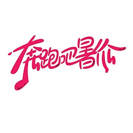 奔跑吧暑價藝術(shù)字體png元素