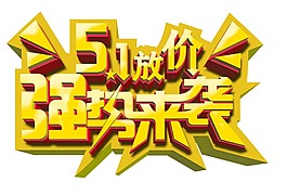 五一促銷藝術(shù)字體png元素