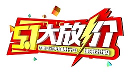 五一大放價(jià)藝術(shù)字png元素