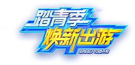 踏青煥新出游藝術字體png元素