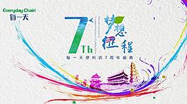 周年盛典展板
