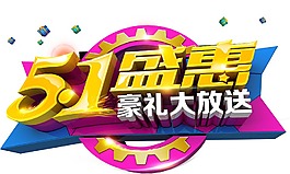 五一盛惠藝術(shù)字體png元素