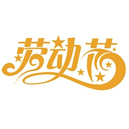 勞動節(jié)藝術(shù)字體png元素
