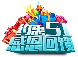 五一感恩回饋藝術(shù)字體png元素