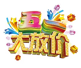 五一大放價藝術(shù)字體png元素