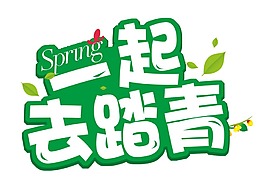 一起踏青藝術(shù)字體png元素