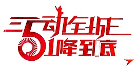 五一促銷藝術(shù)字體png元素