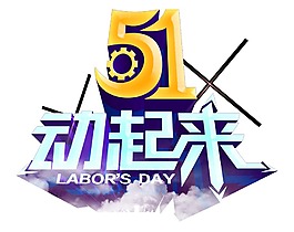 五一動起來藝術(shù)字體png元素