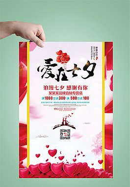 愛(ài)在七夕情人節(jié)促銷海報(bào)